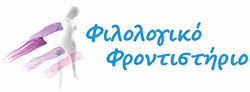 ΦΙΛΟΛΟΓΙΚΟ